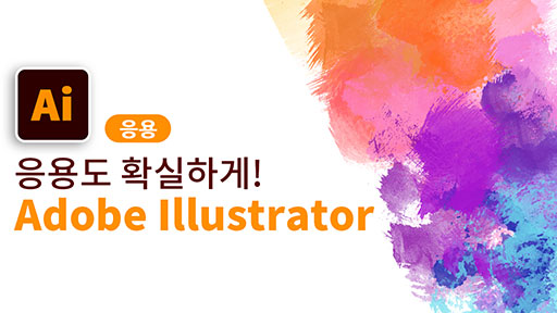 Adobe illustrator 응용도 확실하게! [응용디자인 편]