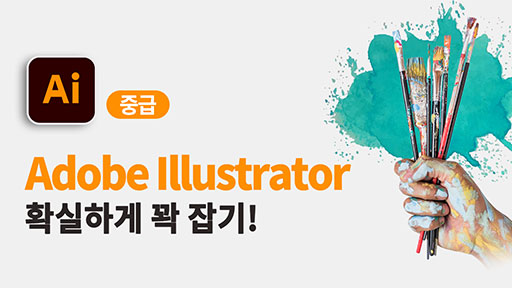 Adobe illustrator 확실하게 꽉 잡기! [다양한 작업 편]