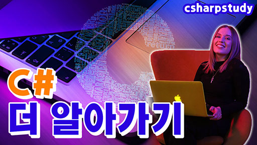c# 더 알아가기 [tip]