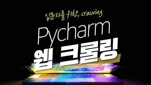 Pycharm으로?크롤링?기초?시작하기