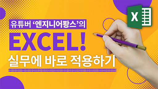 EXCEL, 실무에 바로 적용하자
