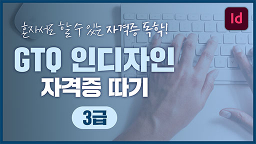 GTQ 인디자인 자격증따기 [3급]