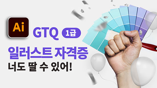 GTQ 일러스트 자격증, 너도 딸 수 있어! (1급)