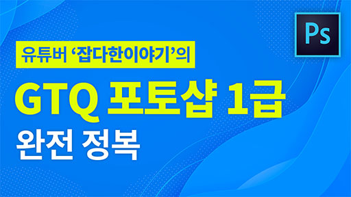 GTQ 포토샵 1급 독학하기