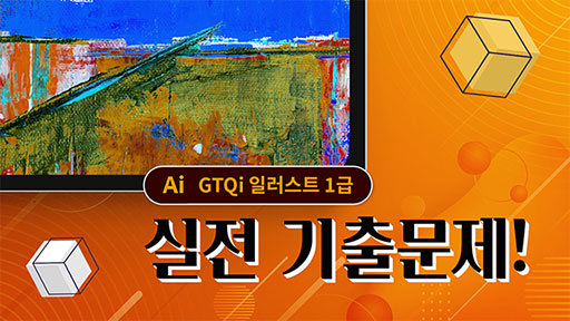 GTQi 일러스트 1급 기출문제 부수기!