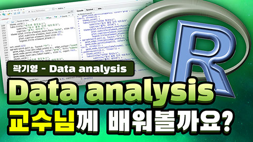 R을 이용한 Data analysis 