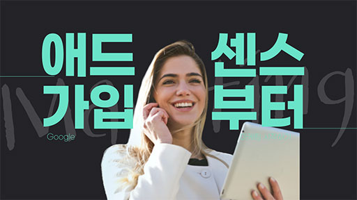 가입부터 시작하자, 구글 애드센스