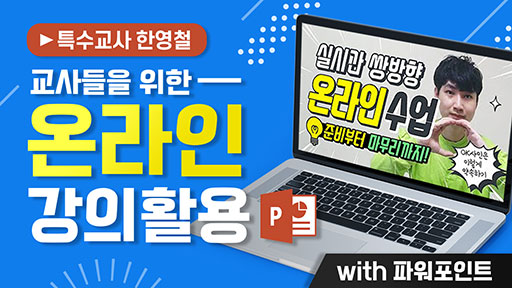 교사들을 위한 온라인 강의 활용 with PowerPoint