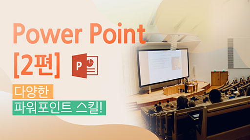 기초로 시작해 전문가로 거듭나자, Power Point [2편]