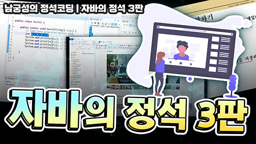 자바의 정석 3판