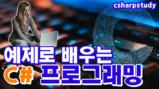 예제로 배우는 C# 프로그래밍 