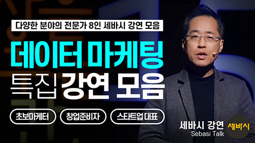 데이터 마케팅 특집 강연