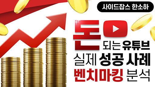 돈 되는 유튜브 시작하기, 벤치마킹부터 출발하자!