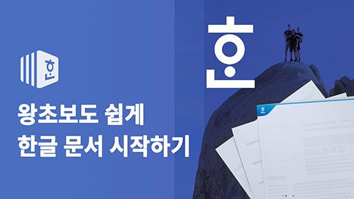 왕초보도 쉽게 한글 문서 시작하기