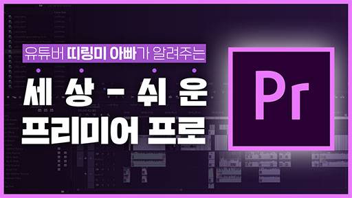 띠링미 아빠가 설명해 주는 세상 쉬운 PREMIERE PRO