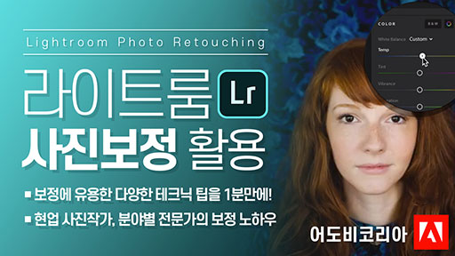 라이트룸 사진 보정 활용 가이드