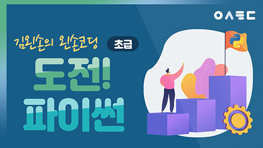 도전! 파이썬