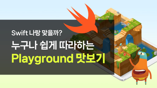 swift 나랑 맞을까? 누구나 쉽게 따라하는 playgrounds로 맛보기