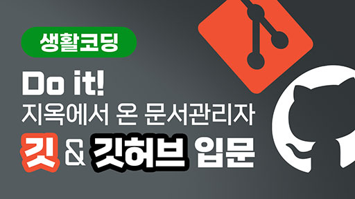 Do it! 지옥에서 온 문서관리자 깃&깃허브 입문