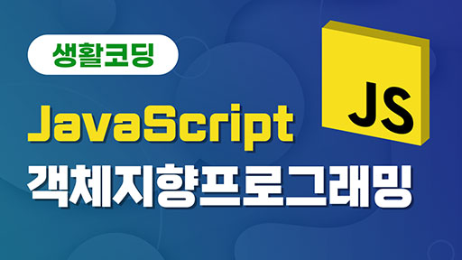 JavaScript 객체지향프로그래밍