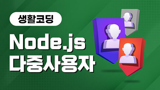 Node.js _다중 사용자