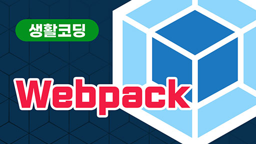 Webpack