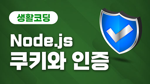 Node.js _쿠키와 인증