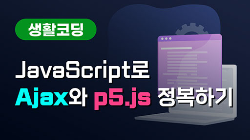 JavaScript로 Ajax와 p5.js 정복하기