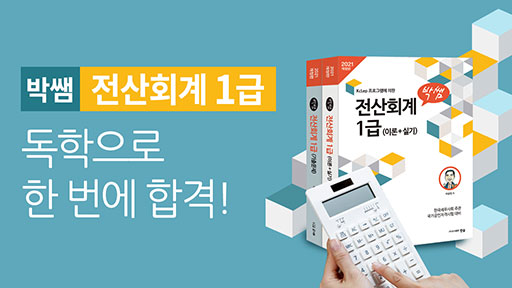 박쌤과 전산회계 1급 한 번에 합격하자!