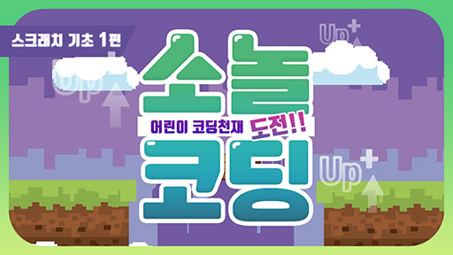 스크래치 기초 1편