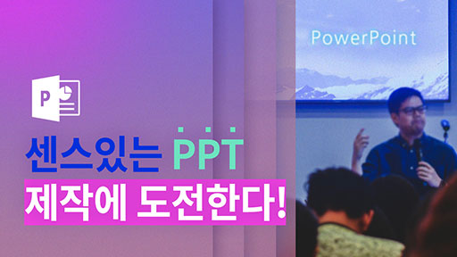 센스있는 PPT 제작에 도전한다!