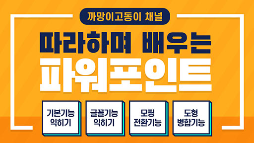 따라하며 배우는 파워포인트