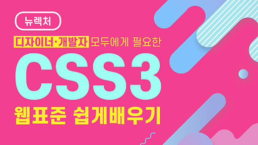 쉽게 배우는 웹 표준디자인! CSS3