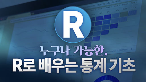 R로 배우는 통계 기초