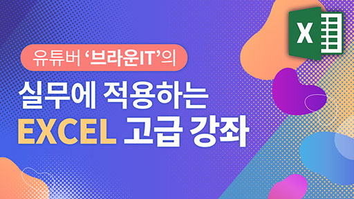 실무에 적용하는 EXCEL 고급 강좌
