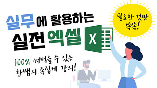 실무에 활용하는 엑셀