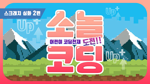 스크래치 심화 2편