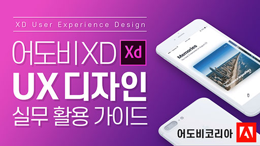 어도비XD UX디자인 실무 활용 가이드