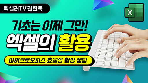 엑셀의 활용과 Microsoft Office tip