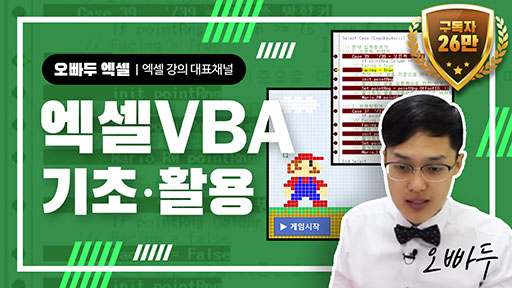 엑셀 VBA 기초부터 활용까지