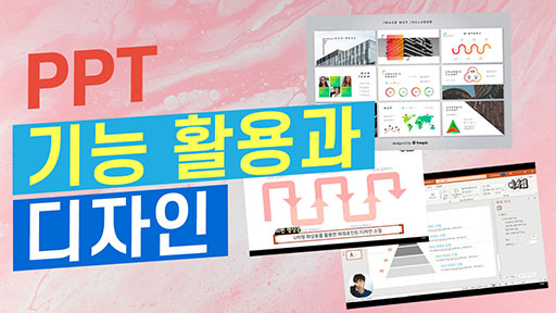 PPT 기능 활용과 디자인