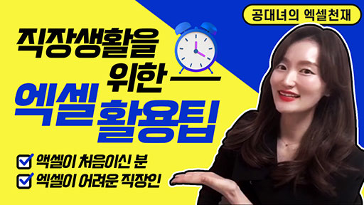 직장 생활을 위한 엑셀 활용 팁
