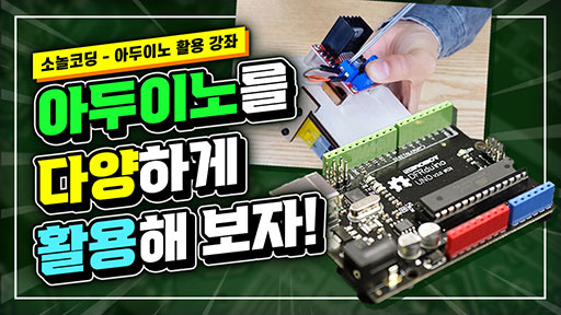 아두이노 직접 활용하기