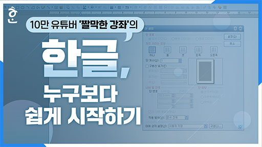 한글! 누구보다 쉽게 작성하기