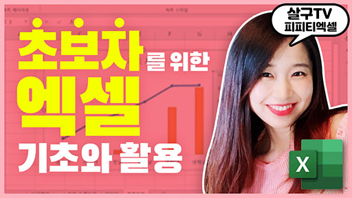 초보자를 위한 엑셀 기초와 활용