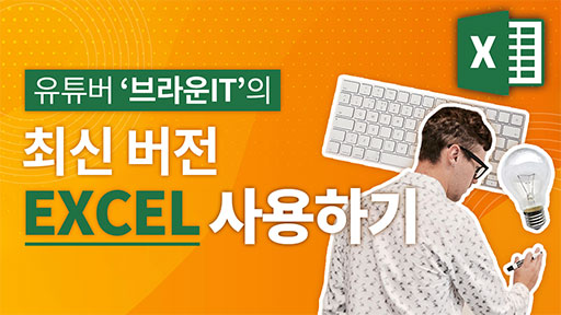 최신 버전 엑셀 사용하기