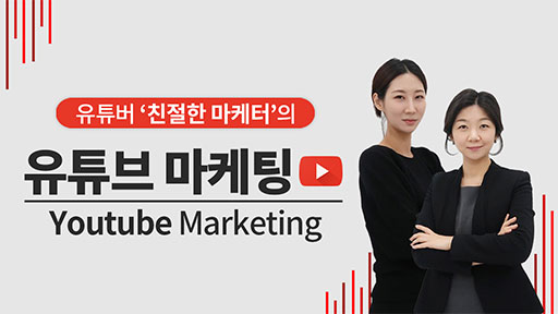 지금 당장 시작해보자, 유튜브 마케팅!