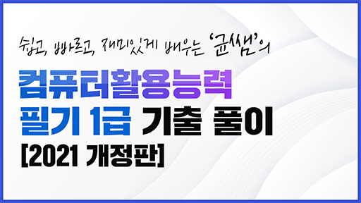 컴퓨터활용능력 필기 1급 기출문제 풀이 [2021 개정판]