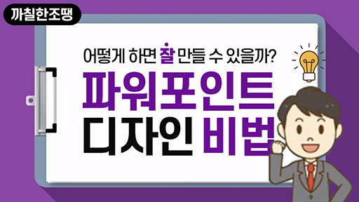 파워포인트 디자인 비법