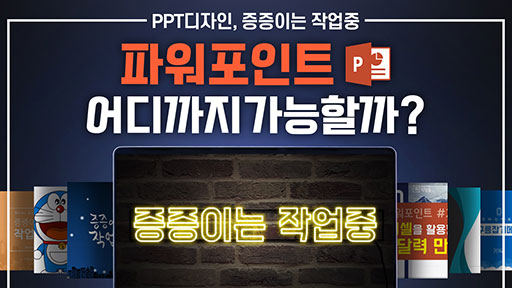 파워포인트 어디까지 가능할까